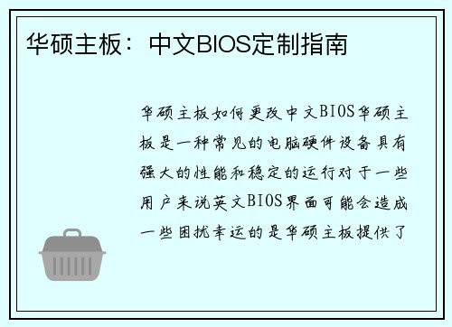 华硕主板：中文BIOS定制指南