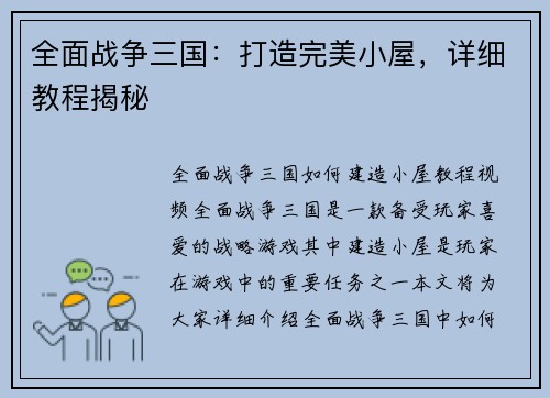 全面战争三国：打造完美小屋，详细教程揭秘