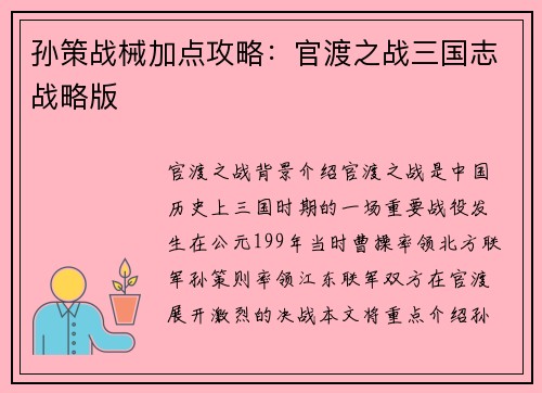 孙策战械加点攻略：官渡之战三国志战略版