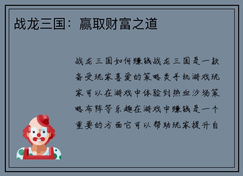 战龙三国：赢取财富之道