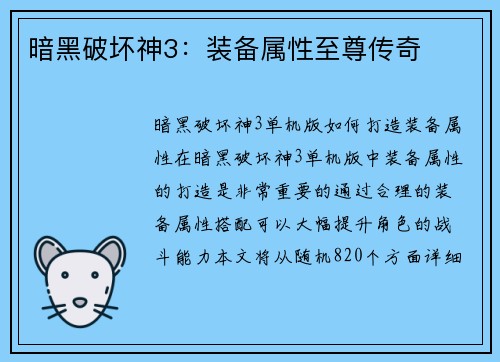 暗黑破坏神3：装备属性至尊传奇