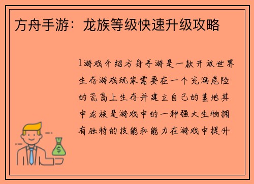 方舟手游：龙族等级快速升级攻略