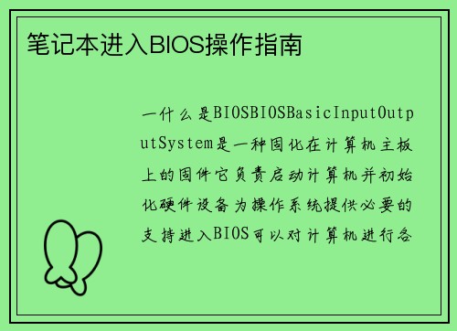 笔记本进入BIOS操作指南