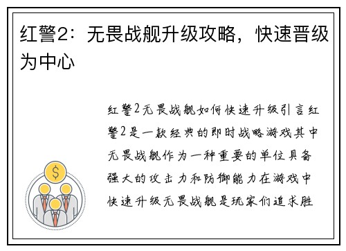 红警2：无畏战舰升级攻略，快速晋级为中心