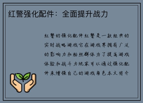 红警强化配件：全面提升战力