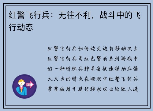 红警飞行兵：无往不利，战斗中的飞行动态