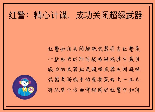 红警：精心计谋，成功关闭超级武器