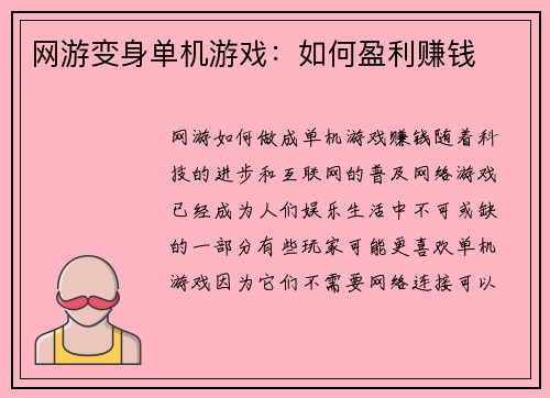 网游变身单机游戏：如何盈利赚钱