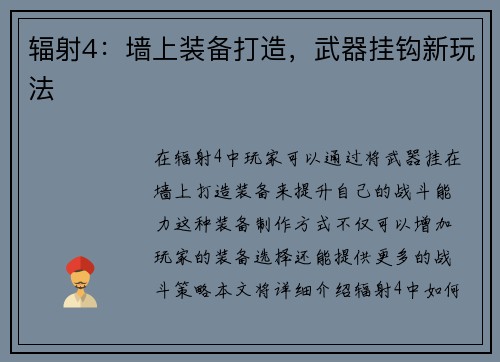 辐射4：墙上装备打造，武器挂钩新玩法