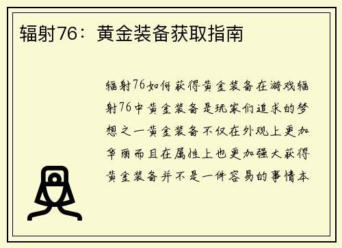辐射76：黄金装备获取指南