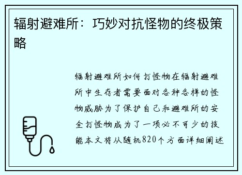 辐射避难所：巧妙对抗怪物的终极策略