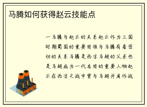 马腾如何获得赵云技能点