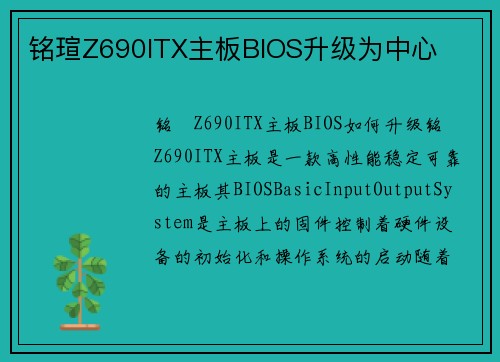铭瑄Z690ITX主板BIOS升级为中心