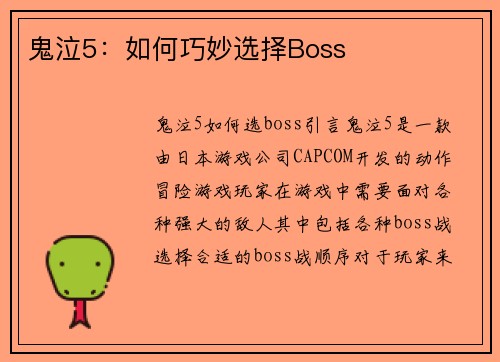 鬼泣5：如何巧妙选择Boss