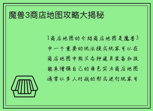 魔兽3商店地图攻略大揭秘