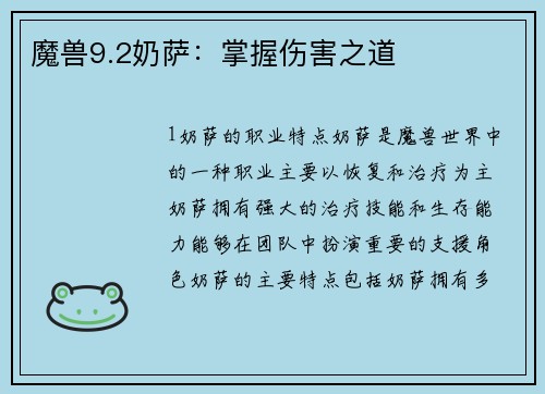 魔兽9.2奶萨：掌握伤害之道