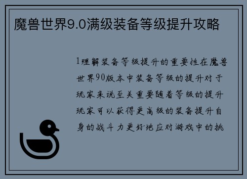 魔兽世界9.0满级装备等级提升攻略