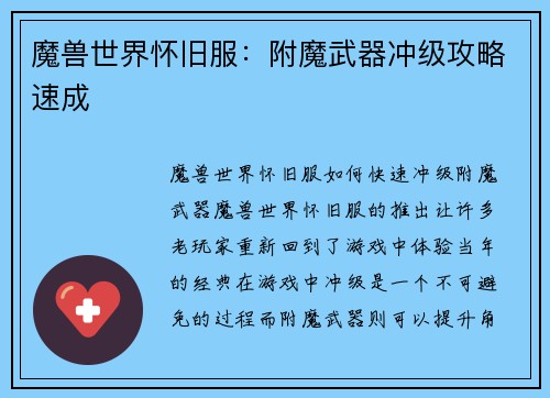 魔兽世界怀旧服：附魔武器冲级攻略速成