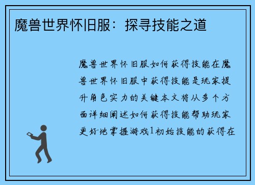 魔兽世界怀旧服：探寻技能之道