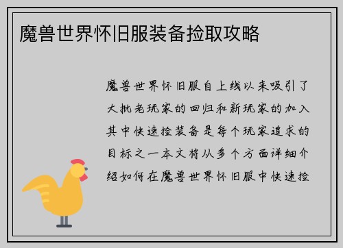 魔兽世界怀旧服装备捡取攻略