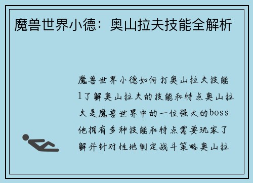 魔兽世界小德：奥山拉夫技能全解析