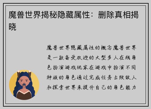 魔兽世界揭秘隐藏属性：删除真相揭晓