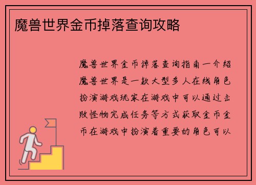 魔兽世界金币掉落查询攻略