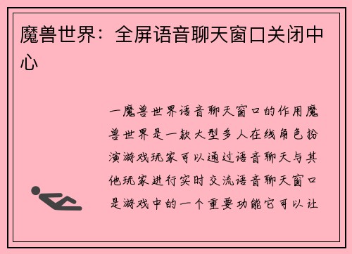 魔兽世界：全屏语音聊天窗口关闭中心