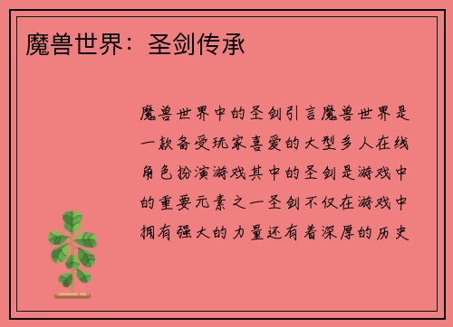 魔兽世界：圣剑传承