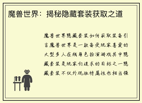 魔兽世界：揭秘隐藏套装获取之道