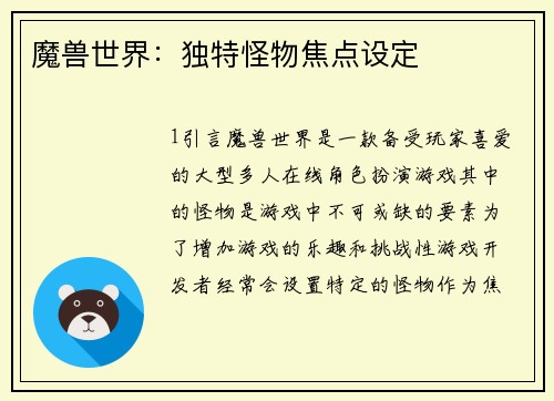 魔兽世界：独特怪物焦点设定