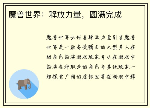 魔兽世界：释放力量，圆满完成