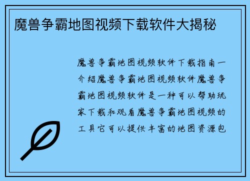 魔兽争霸地图视频下载软件大揭秘