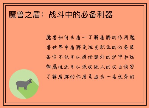 魔兽之盾：战斗中的必备利器