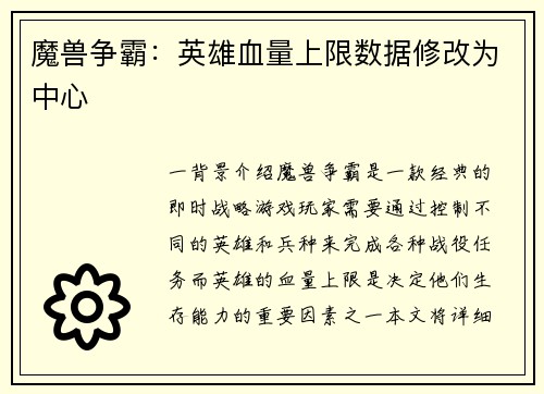 魔兽争霸：英雄血量上限数据修改为中心