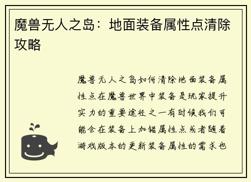 魔兽无人之岛：地面装备属性点清除攻略