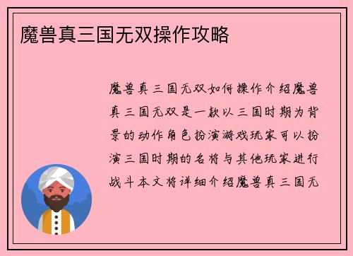 魔兽真三国无双操作攻略