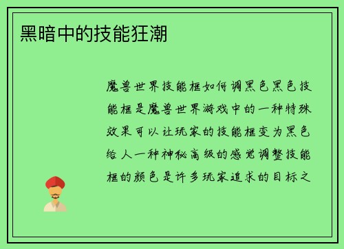 黑暗中的技能狂潮