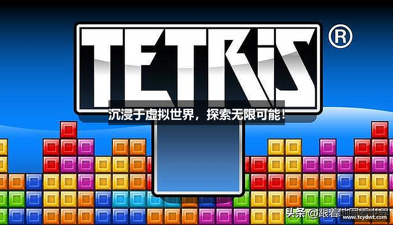 沉浸于虚拟世界，探索无限可能！